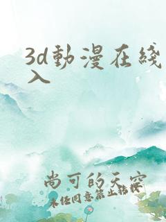 3d动漫在线进入