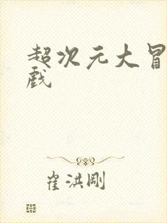 超次元大冒险游戏