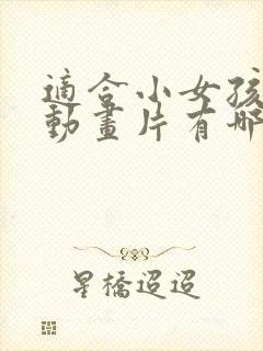 适合小女孩看的动画片有哪些