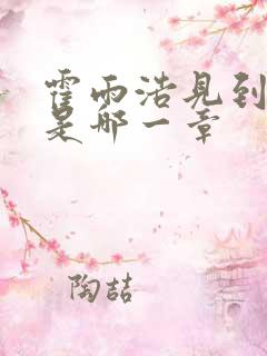 霍雨浩见到小舞是哪一章