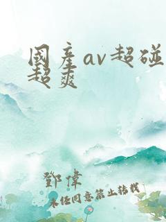 国产av超碰碰超爽