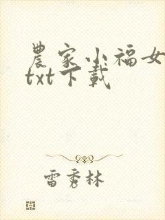 农家小福女全文txt下载