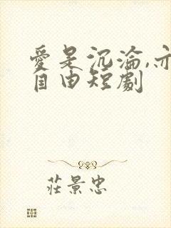 爱是沉沦,亦是自由短剧