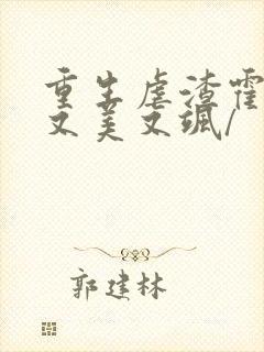 重生虐渣霍夫人又美又飒/