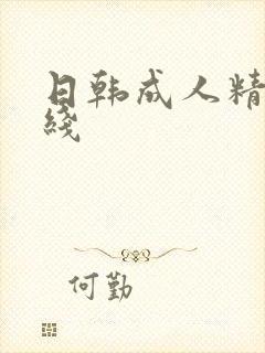 日韩成人精品在线