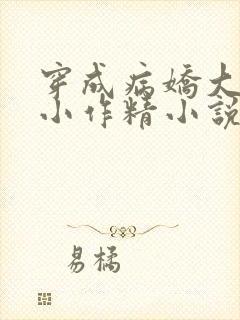穿成病娇大佬的小作精小说