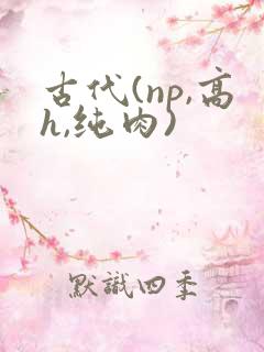 古代(np,高h,纯肉)