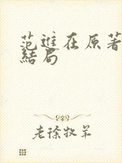 范进在原著最后结局