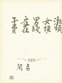 午夜男女激情免费在线视频