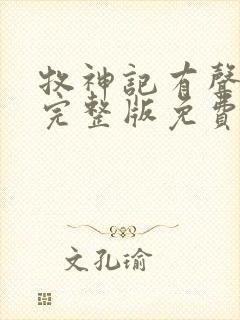 牧神记有声小说完整版免费