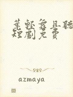 叶轻舞且听凤鸣短剧免费