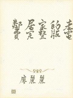 邻居家的老婆免费完整版电视剧