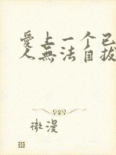 爱上一个已婚男人无法自拔怎么处理