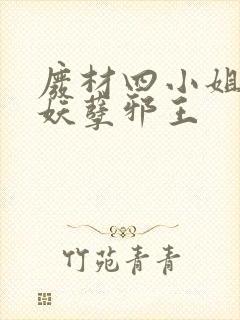 废材四小姐误惹妖孽邪王