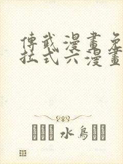 传武漫画免费下拉式六漫画