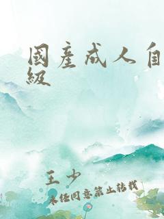 国产成人自拍一级