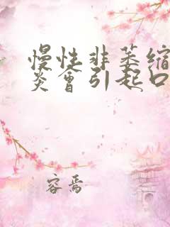 慢性非萎缩性胃炎会引起口臭