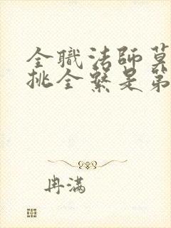 全职法师莫凡单挑全系是第几集