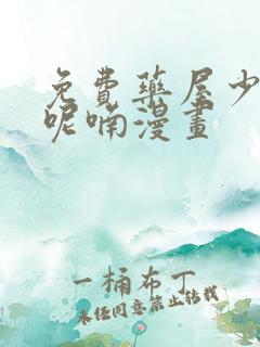 免费药屋少女的呢喃漫画