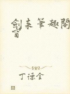 剑来笔趣阁无弹窗