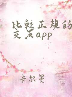 比较正规的聊天交友app