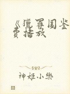 《猎罪图鉴》免费播放