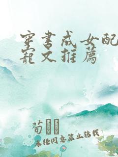 穿书成女配的甜宠文推荐