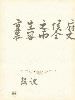 重生之侯府嫡女慕容雨全文免费阅读