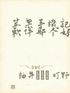 苹果手机记工时软件哪个好用