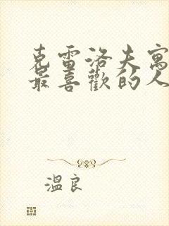 克雷洛夫寓言我最喜欢的人物