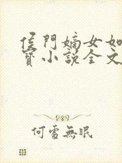 侯门嫡女如珠似宝小说全文免费阅读