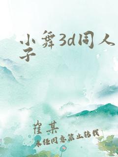 小舞3d同人片子