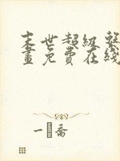 末世超级系统漫画免费在线观看免费