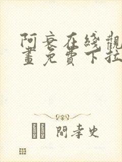 阿衰在线观看漫画免费下拉式