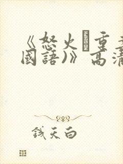 《怒火·重案(国语)》高清