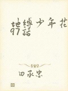 地缚少年花子君97话