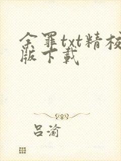 余罪txt精校版下载