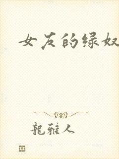 女友的绿奴调教