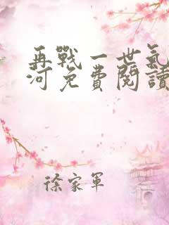 再战一世气冲星河免费阅读