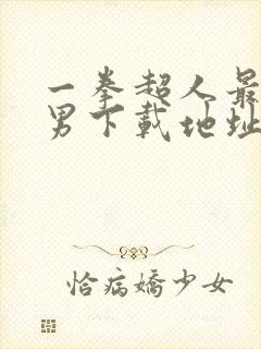 一拳超人最强之男下载地址