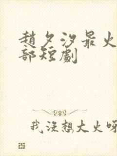 赵夕汐最火的5部短剧