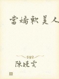 当娇软美人被囚