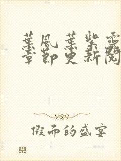 叶风叶紫灵最新章节更新阅读