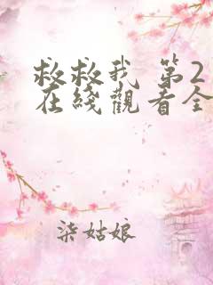 救救我 第2季在线观看全集免费播放