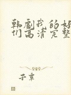 韩剧我的好姐姐们高清完整版在线