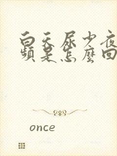 白天尿少夜间尿频是怎么回事