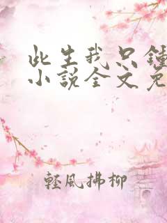 此生我只钟情你小说全文免费阅读