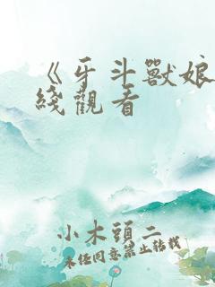 《牙斗兽娘》在线观看