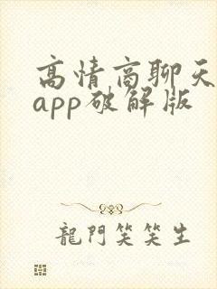 高情商聊天神器app破解版