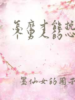 怎么才能挽回一个男人的心